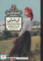 آن شرلی (کتابخانه کلاسیک)